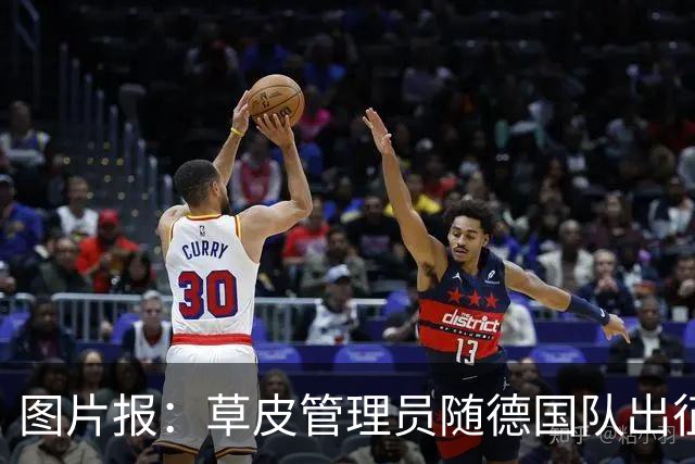 图片报：草皮管理员随德国队出征世界杯，负责训练营草皮养护