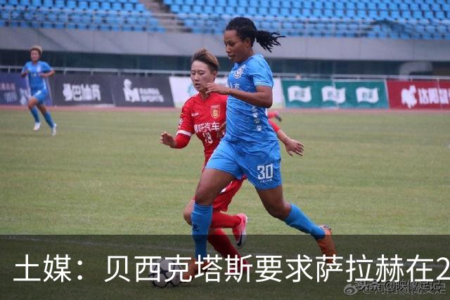 土媒：贝西克塔斯要求萨拉赫在24小时内做出决定