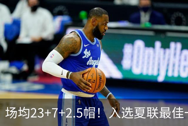 场均23+7+2.5帽！入选夏联最佳一阵！拆解威尔逊