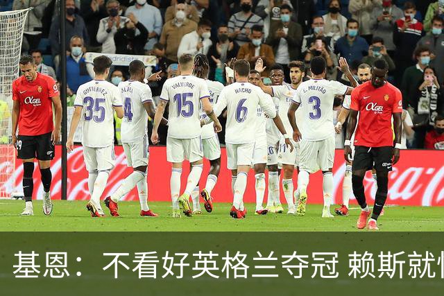 基恩：不看好英格兰夺冠 赖斯就快要累垮了 图赫尔的换人值得点赞