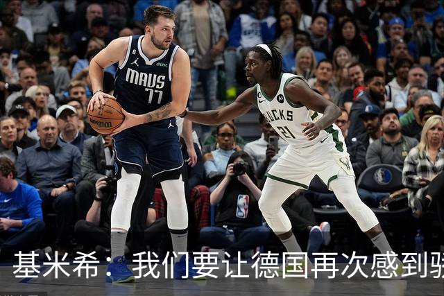 基米希：我们要让德国再次感到骄傲 这是参赛最大目标