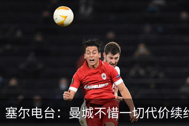 塞尔电台：曼城不惜一切代价续约罗德里 费兰身价已经暴涨