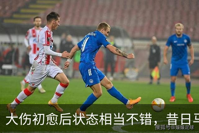 大伤初愈后状态相当不错，昔日马刺次轮秀新赛季将加盟土耳其劲旅