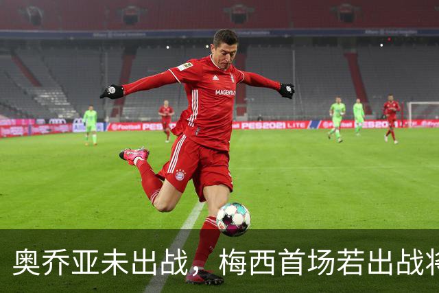 奥乔亚未出战，梅西首场若出战将成历史首位六战世界杯的球员！
