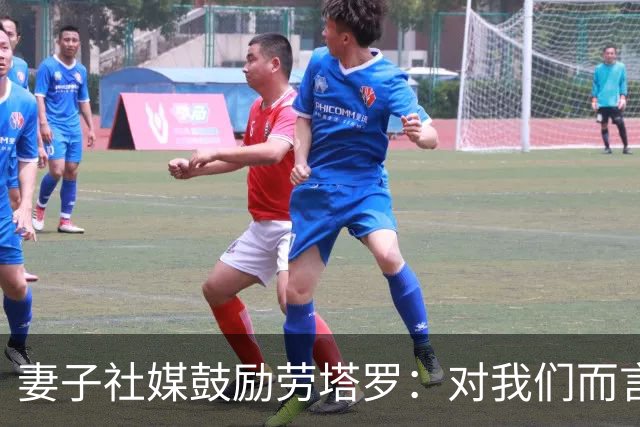 妻子社媒鼓励劳塔罗：对我们而言，你早就是赢家了