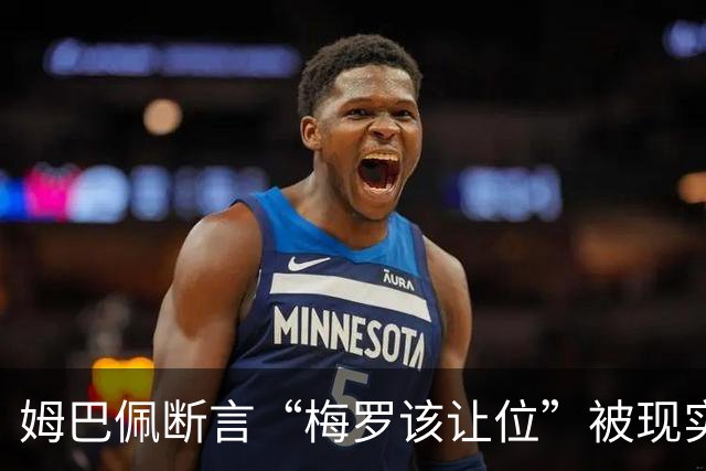 姆巴佩断言“梅罗该让位”被现实打脸，大巴黎旧将连进世界杯决赛