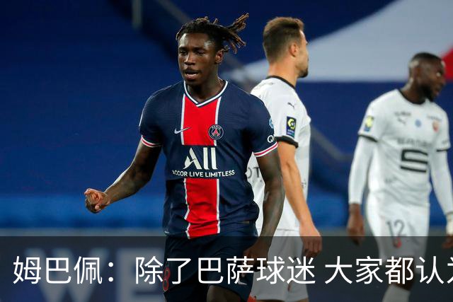 姆巴佩：除了巴萨球迷 大家都认为皇马是世界最佳俱乐部