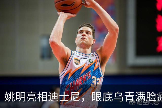 姚明亮相迪士尼，眼底乌青满脸疲惫，一身伤病走路一瘸一拐太沧桑