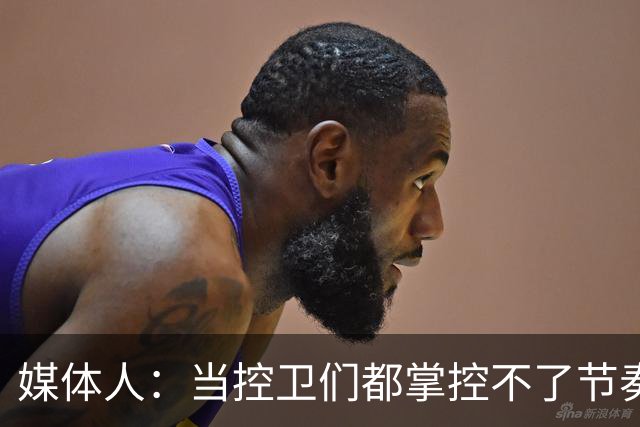媒体人：当控卫们都掌控不了节奏时 为何不给杨瀚森更多的球权？