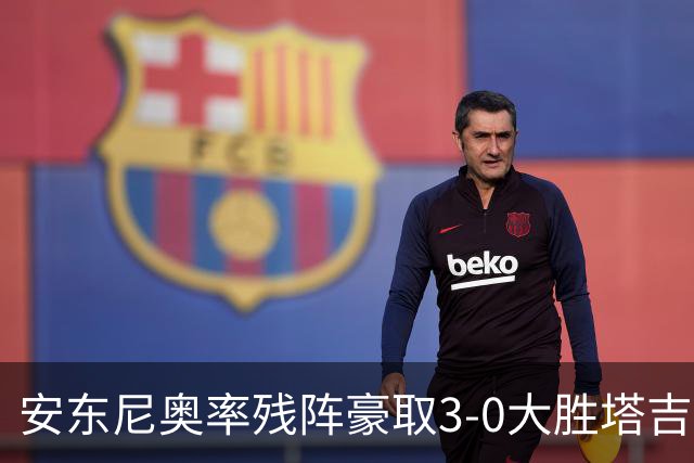 安东尼奥率残阵豪取3-0大胜塔吉克斯坦 国足未来充满希望