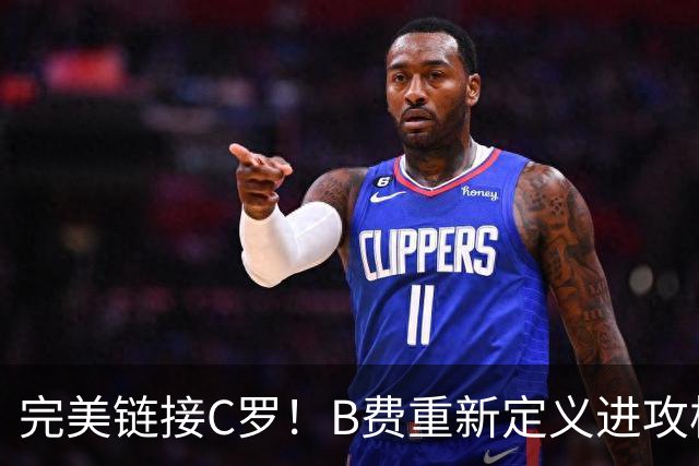 完美链接C罗！B费重新定义进攻核心 流言在此刻戛然而止