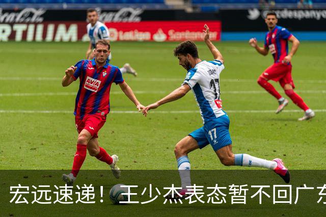 宏远速递！王少杰表态暂不回广东，徐杰深夜发声，杜锋最新动态