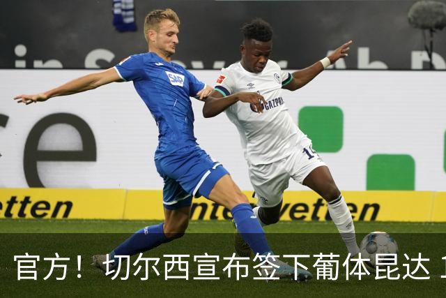 官方！切尔西宣布签下葡体昆达 19岁边锋签约至2034年