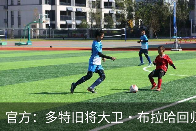 官方：多特旧将大卫·布拉哈回归俱乐部，担任体育总监助理