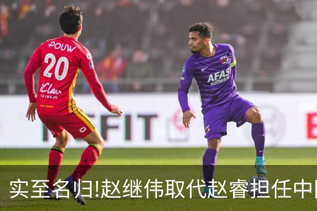 实至名归!赵继伟取代赵睿担任中国男篮队长,世预赛迎战日本中国台北