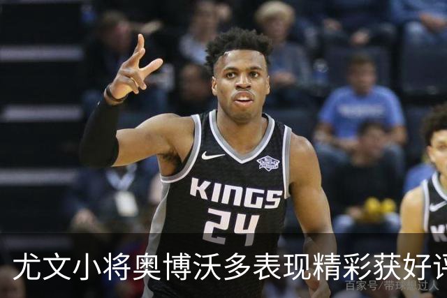 尤文小将奥博沃多表现精彩获好评，那不勒斯继续追求加蒂