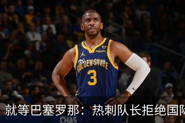 就等巴塞罗那：热刺队长拒绝国际米兰的招募