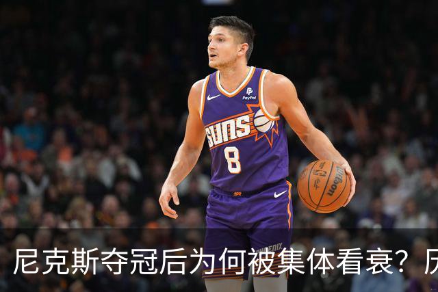 尼克斯夺冠后为何被集体看衰？历史规律这次站不住脚
