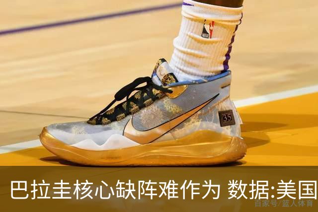 巴拉圭核心缺阵难作为 数据:美国小胜迎开门红