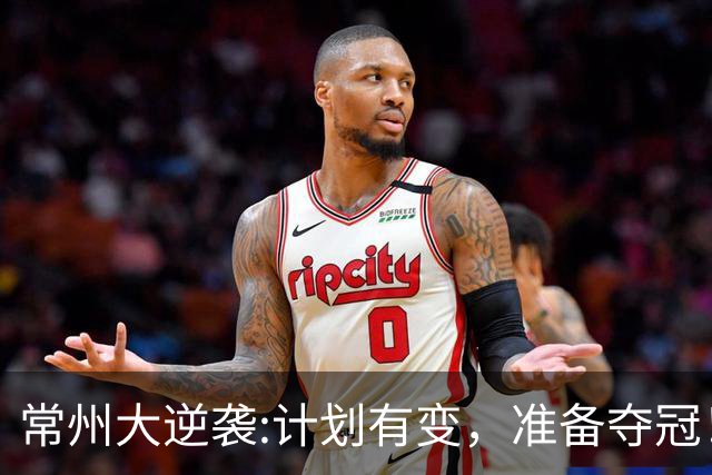 常州大逆袭:计划有变，准备夺冠！