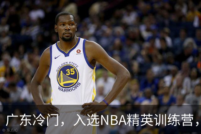 广东冷门，入选NBA精英训练营，杜锋儿子下家3选1，豪门或提前锁定