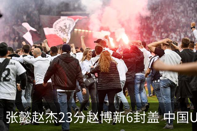 张懿赵杰23分赵博新6封盖 中国U17男篮世界杯开门红