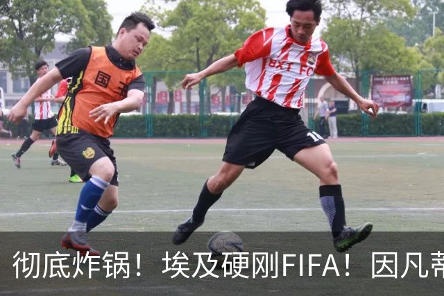 彻底炸锅！埃及硬刚FIFA！因凡蒂诺陷入两难死局，多国足协集体失望