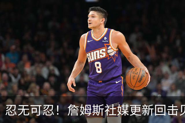 忍无可忍！詹姆斯社媒更新回击贝弗利，后者爆料老詹今天公布下家