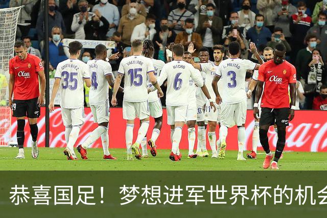 恭喜国足！梦想进军世界杯的机会降临