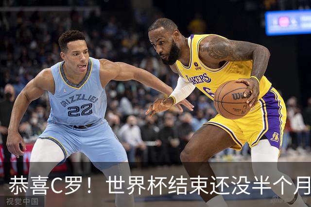 恭喜C罗！世界杯结束还没半个月，比赛失利的他曝光另一大好消息