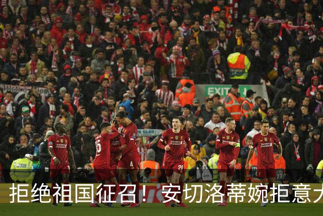 拒绝祖国征召！安切洛蒂婉拒意大利帅位，誓留巴西执教至2030