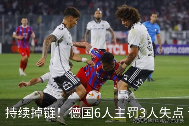 持续掉链！德国6人主罚3人失点 诺伊尔扛压神扑也带不动