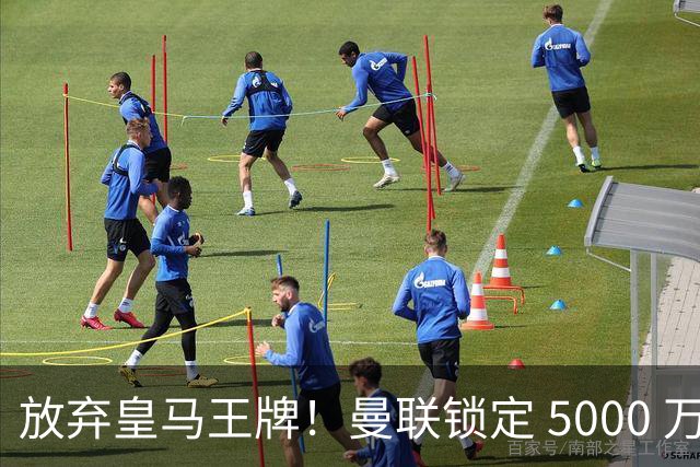 放弃皇马王牌！曼联锁定 5000 万世界杯天才，实力碾压楚阿梅尼