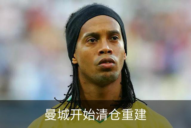 曼城开始清仓重建