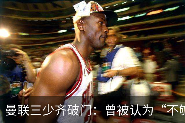 曼联三少齐破门：曾被认为“不够壮”的他，如今给卡里克出了道难题