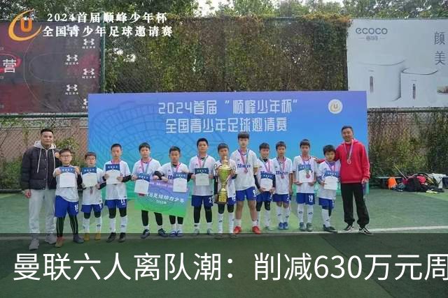 曼联六人离队潮：削减630万元周薪，敲定3.15亿元新援