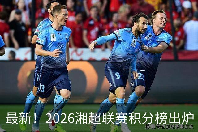 最新！2026湘超联赛积分榜出炉