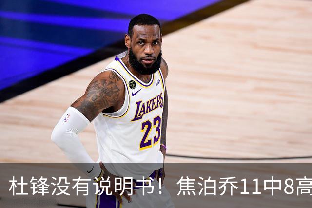 杜锋没有说明书！焦泊乔11中8高效17+9 连场获重用被郭士强激活