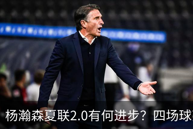 杨瀚森夏联2.0有何进步？四场球亮点与隐忧同在