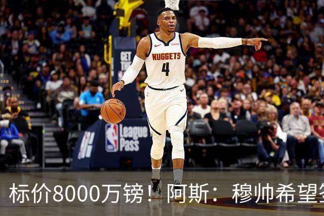 标价8000万镑！阿斯：穆帅希望签下M费，球员也在红军枪手名单中
