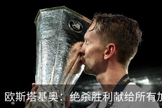 欧斯塔基奥：绝杀胜利献给所有加拿大人，射门感觉所有人都在出力