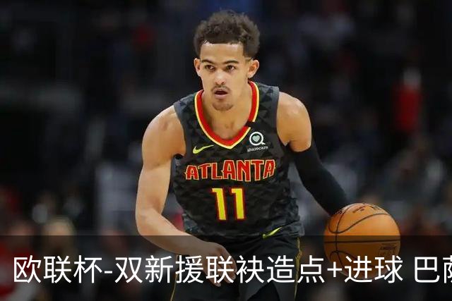 欧联杯-双新援联袂造点+进球 巴萨1-1平那不勒斯