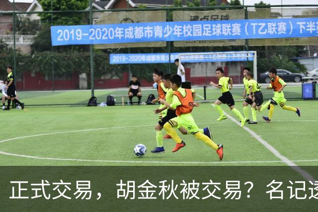 正式交易，胡金秋被交易？名记透露情况，下家被曝光，转会费6000万