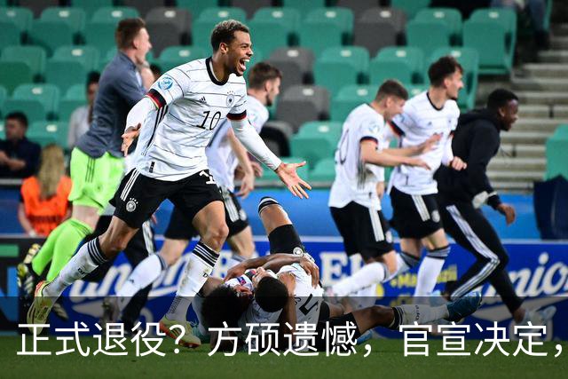 正式退役？方硕遗憾，官宣决定，首钢未给续约合同，赵睿祝福