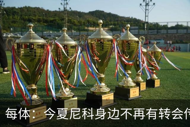 每体：今夏尼科身边不再有转会传闻喧嚣，不过阿森纳仍在关注他