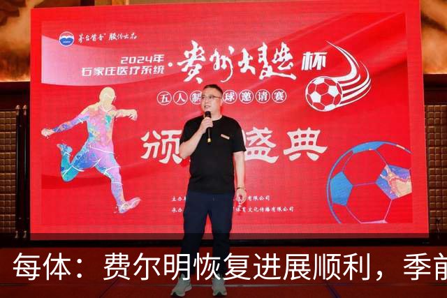 每体：费尔明恢复进展顺利，季前赛初期就已经可以听从弗里克调遣