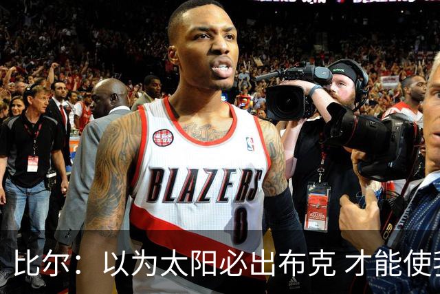 比尔：以为太阳必出布克 才能使我的交易达成