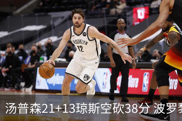 汤普森21+13琼斯空砍38分 波罗黎各险胜南苏丹