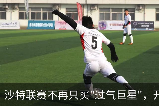 沙特联赛不再只买"过气巨星"，开始构建真正竞争力