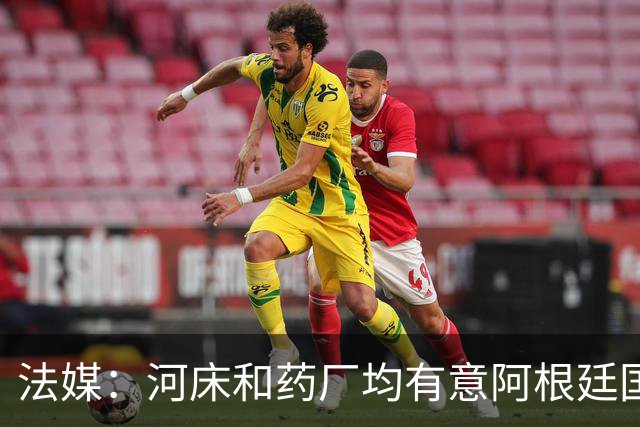 法媒：河床和药厂均有意阿根廷国脚梅迪纳，后者和马赛正在谈判